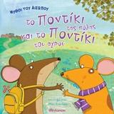 ΜΥΘΟΙ ΤΟΥ ΑΙΣΩΠΟΥ:ΤΟ ΠΟΝΤΙΚΙ ΤΗΣ ΠΟΛΗΣ ΚΑΙ ΤΟ ΠΟΝΤΙΚΙ ΤΟΥ ΑΓΡΟΥ