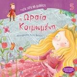 ΤΩΡΑ ΞΕΡΩ ΝΑ ΔΙΑΒΑΖΩ (05): Η ΩΡΑΙΑ ΚΟΙΜΩΜΕΝΗ
