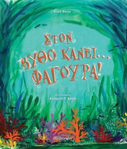 ΣΤΟΝ ΒΥΘΟ ΚΑΝΕΙ...ΦΑΓΟΥΡΑ