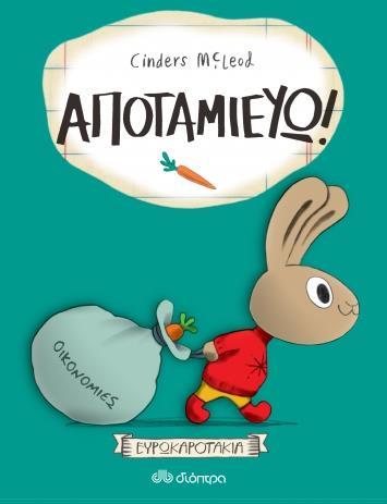 ΕΥΡΩΚΑΡΟΤΑΚΙΑ: ΑΠΟΤΑΜΙΕΥΩ!