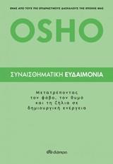 ΣΥΝΑΙΣΘΗΜΑΤΙΚΗ ΕΥΔΑΙΜΟΝΙΑ