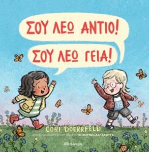 ΣΟΥ ΛΕΩ ΑΝΤΙΟ! ΣΟΥ ΛΕΩ ΓΕΙΑ