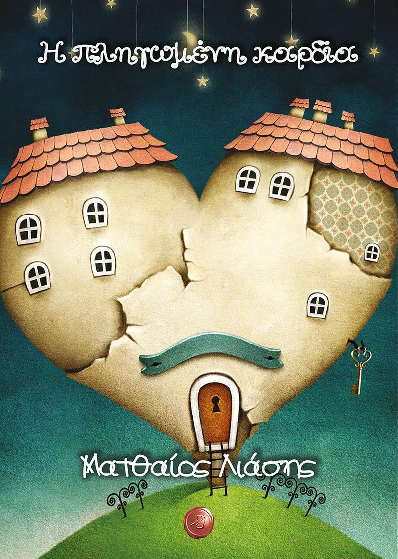 Η ΠΛΗΓΩΜΕΝΗ ΚΑΡΔΙΑ