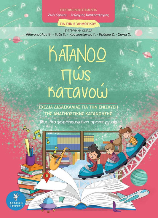 ΚΑΤΑΝΟΩ ΠΩΣ ΚΑΤΑΝΟΩ. ΓΙΑ ΤΗΝ Ε ΔΗΜΟΤΙΚΟΥ