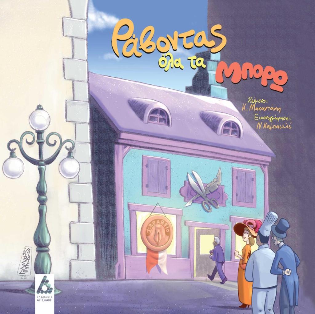 ΡΑΒΟΝΤΑΣ ΟΛΑ ΤΑ ΜΠΟΡΩ