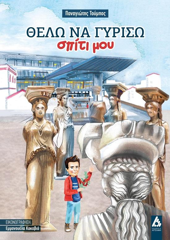 ΘΕΛΩ ΝΑ ΓΥΡΙΣΩ ΣΠΙΤΙ ΜΟΥ