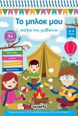 ΤΟ ΜΠΛΟΚ ΜΟΥ ΠΑΙΖΩ ΚΑΙ ΜΑΘΑΙΝΩ 4
