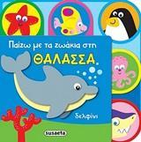 ΠΑΙΖΩ ΜΕ ΤΑ ΖΩΑΚΙΑ ΣΤΗ ΘΑΛΑΣΣΑ