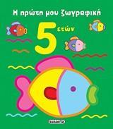 Η ΠΡΩΤΗ ΜΟΥ ΖΩΓΡΑΦΙΚΗ 5 ΕΤΩΝ