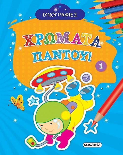ΙΧΝΟΓΡΑΦΙΕΣ - ΧΡΩΜΑΤΑ ΠΑΝΤΟΥ 1