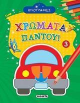 ΙΧΝΟΓΡΑΦΙΕΣ - ΧΡΩΜΑΤΑ ΠΑΝΤΟΥ 3
