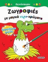 ΖΩΓΡΑΦΙΕΣ ΜΕ ΜΑΓΙΚΑ ΝΕΡΟ-ΧΡΩΜΑΤΑ: ΔΕΙΝΟΣΑΥΡΟΙ