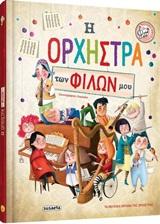 ΗΧΟ ΒΙΒΛΙΟ Η ΟΡΧΗΣΤΡΑ ΤΩΝ ΦΙΛΩΝ ΜΟΥ