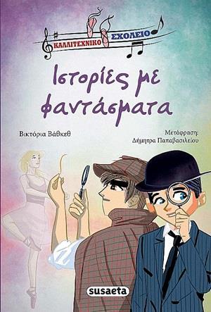 ΙΣΤΟΡΙΕΣ ΜΕ ΦΑΝΤΑΣΜΑΤΑ