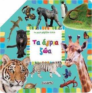 ΤΟ ΜΙΚΡΟ ΜΕΓΑΛΟ ΒΙΒΛΙΟ - ΤΑ ΑΓΡΙΑ ΖΩΑ