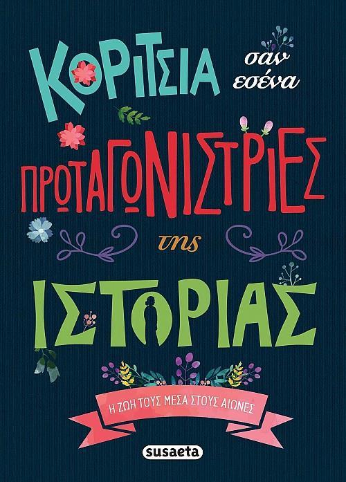 ΚΟΡΙΤΣΙΑ ΣΑΝ ΕΣΕΝΑ ΠΡΩΤΑΓΩΝΙΣΤΡΙΕΣ ΤΗΣ ΙΣΤΟΡΙΑΣ