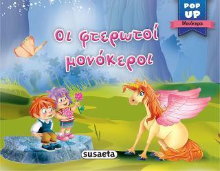 POP-UP ΜΟΝΟΚΕΡΟΙ: ΟΙ ΦΤΕΡΩΤΟΙ ΜΟΝΟΚΕΡΟΙ