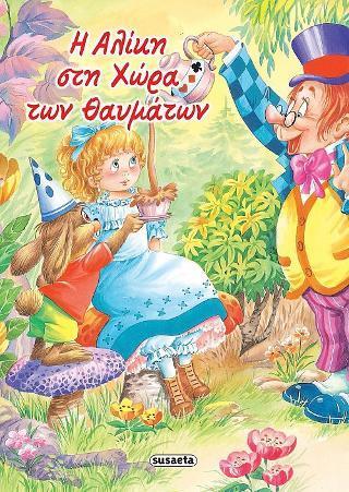 Η ΑΛΙΚΗ ΣΤΗ ΧΩΡΑ ΤΩΝ ΘΑΥΜΑΤΩΝ