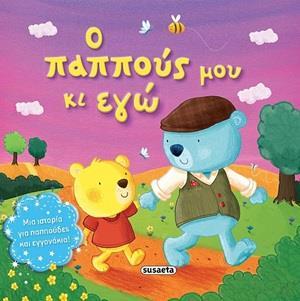 Ο ΠΑΠΠΟΥΣ ΜΟΥ ΚΙ ΕΓΩ