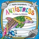 ANTISTRESS: Ο ΚΟΣΜΟΣ ΤΗΣ ΘΑΛΑΣΣΑΣ