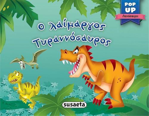 Ο ΛΑΙΜΑΡΓΟΣ ΤΥΡΑΝΝΟΣΑΥΡΟΣ (No 1)