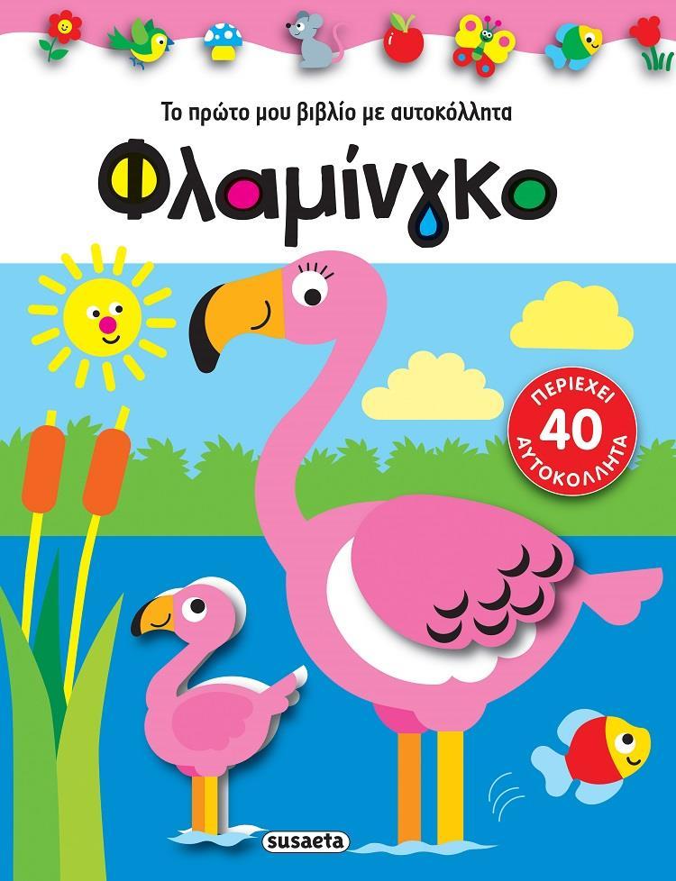 ΦΛΑΜΙΝΓΚΟ (No 3)