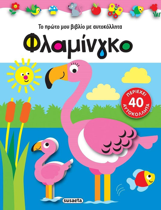 ΦΛΑΜΙΝΓΚΟ (No 3)