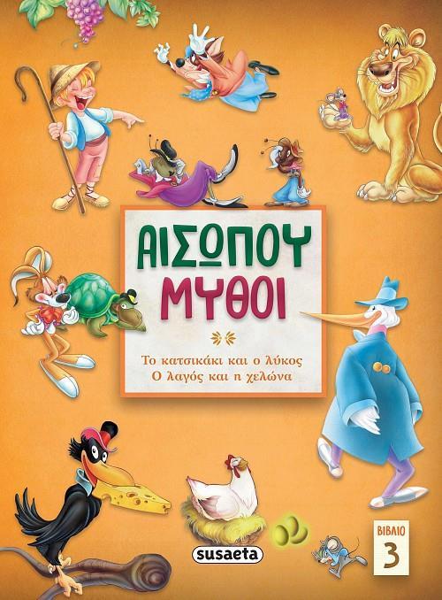 ΑΙΣΩΠΟΥ ΜΥΘΟΙ. ΒΙΒΛΙΟ 3 (No 3)