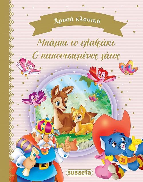 ΧΡΥΣΑ ΚΛΑΣΙΚΑ (01): ΜΠΑΜΠΙ ΤΟ ΕΛΑΦΑΚΙ. Ο ΠΑΠΟΥΤΣΩΜΕΝΟΣ ΓΑΤΟΣ