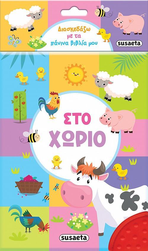 ΔΙΑΣΚΕΔΑΖΩ ΜΕ ΤΑ ΠΑΝΙΝΑ ΒΙΒΛΙΑ ΜΟΥ: ΣΤΟ ΧΩΡΙΟ
