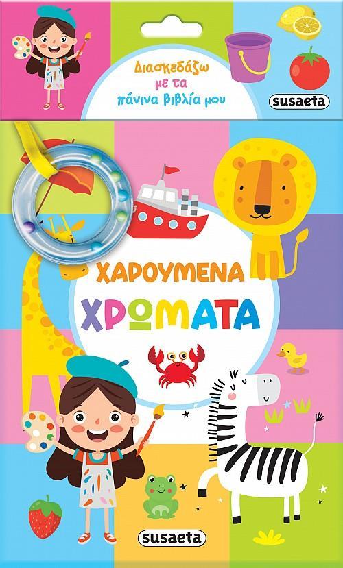 ΔΙΑΣΚΕΔΑΖΩ ΜΕ ΤΑ ΠΑΝΙΝΑ ΒΙΒΛΙΑ ΜΟΥ: ΧΑΡΟΥΜΕΝΑ ΧΡΩΜΑΤΑ