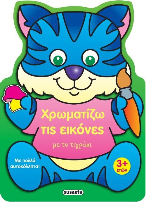 ΧΡΩΜΑΤΙΖΩ ΤΙΣ ΕΙΚΟΝΕΣ: ΜΕ ΤΟ ΤΙΓΡΑΚΙ