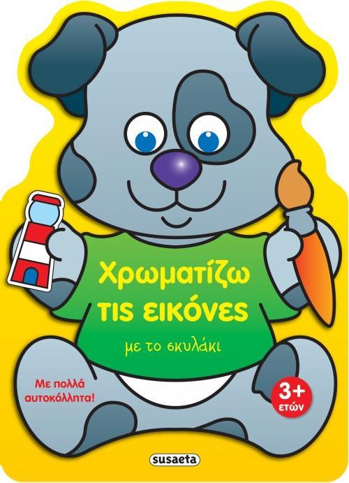 ΧΡΩΜΑΤΙΖΩ ΤΙΣ ΕΙΚΟΝΕΣ: ΜΕ ΤΟ ΣΚΥΛΑΚΙ