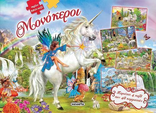 ΜΕΓΑΛΑ ΒΙΒΛΙΑ ΠΑΖΛ (2): ΜΟΝΟΚΕΡΟΙ