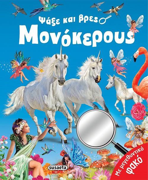 ΨΑΞΕ ΚΑΙ ΒΡΕΣ: ΜΟΝΟΚΕΡΟΙ