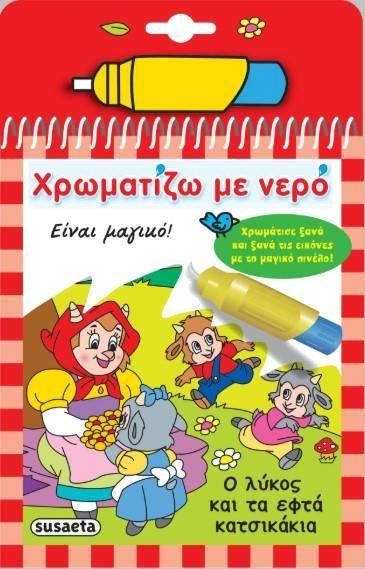 ΧΡΩΜΑΤΙΖΩ ΜΕ ΝΕΡΟ (14): Ο ΛΥΚΟΣ ΚΑΙ ΤΑ 7 ΚΑΤΣΙΚΑΚΙΑ