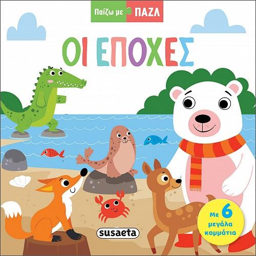 ΠΑΙΖΩ ΜΕ ΠΑΖΛ: ΟΙ ΕΠΟΧΕΣ