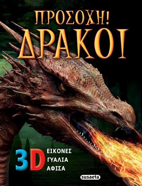ΠΡΟΣΟΧΗ! ΔΡΑΚΟΙ