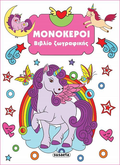 ΒΙΒΛΙΟ ΖΩΓΡΑΦΙΚΗΣ: ΜΟΝΟΚΕΡΟΙ