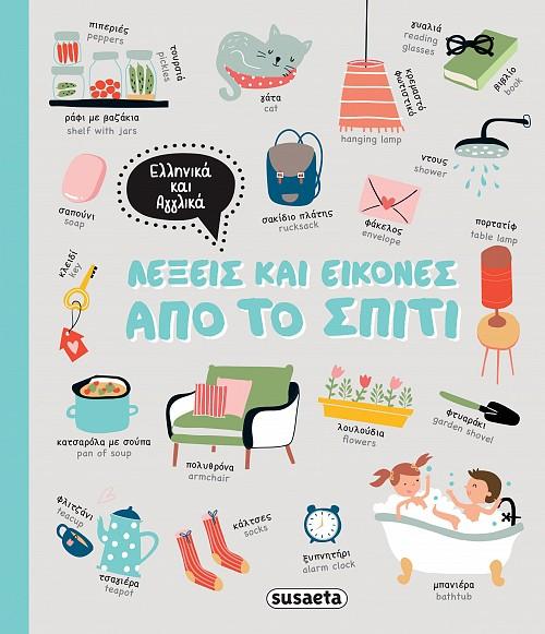 ΛΕΞΕΙΣ ΚΑΙ ΕΙΚΟΝΕΣ (02): ΑΠΟ ΤΟ ΣΠΙΤΙ