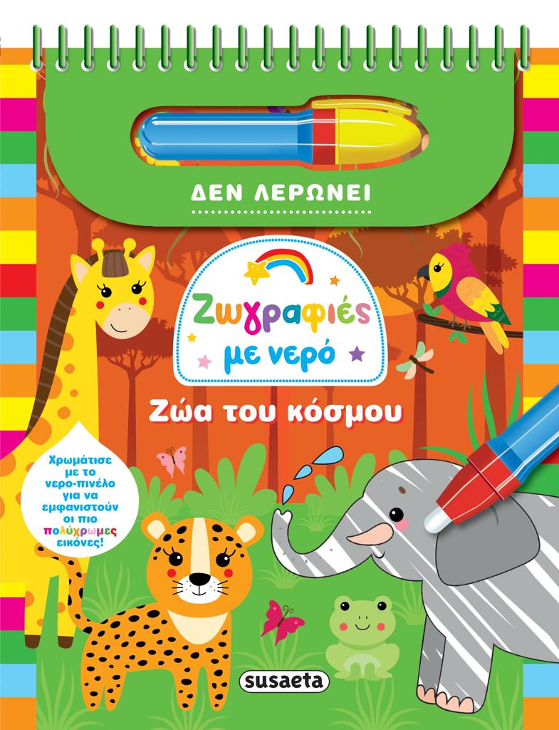 ΖΩΓΡΑΦΙΕΣ ΜΕ ΝΕΡΟ: ΖΩΑ ΤΟΥ ΚΟΣΜΟΥ