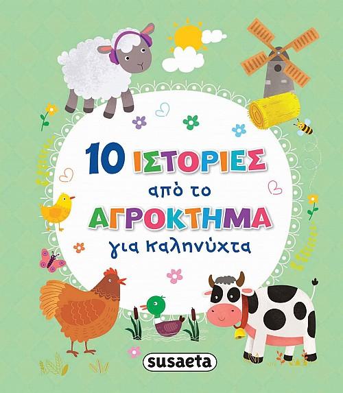 10 ΙΣΤΟΡΙΕΣ ΑΠΟ ΤΟ ΑΓΡΟΚΤΗΜΑ ΓΙΑ ΚΑΛΗΝΥΧΤΑ