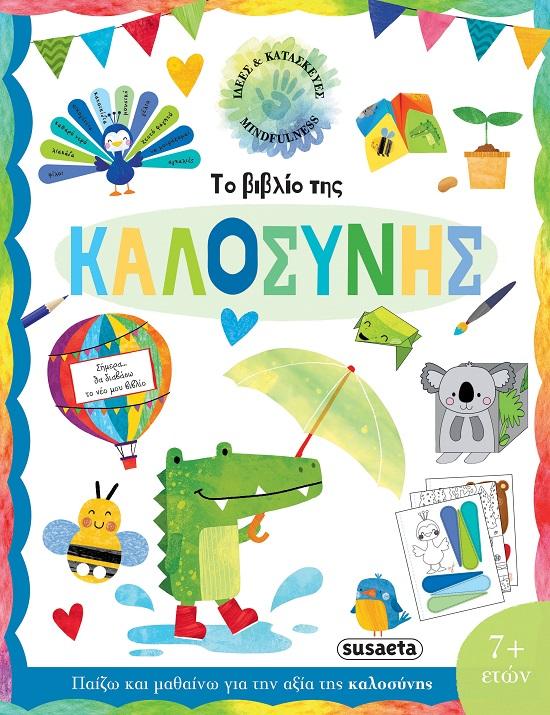 ΤΟ ΒΙΒΛΙΟ ΤΗΣ ΚΑΛΟΣΥΝΗΣ