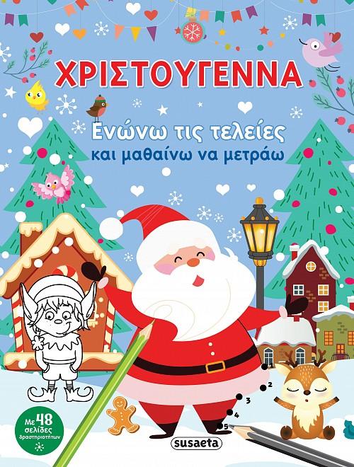ΧΡΙΣΤΟΥΓΕΝΝΑ ΕΝΩΝΩ ΤΙΣ ΤΕΛΕΙΕΣ & ΜΑΘΑΙΝΩ ΝΑ ΜΕΤΡΑΩ