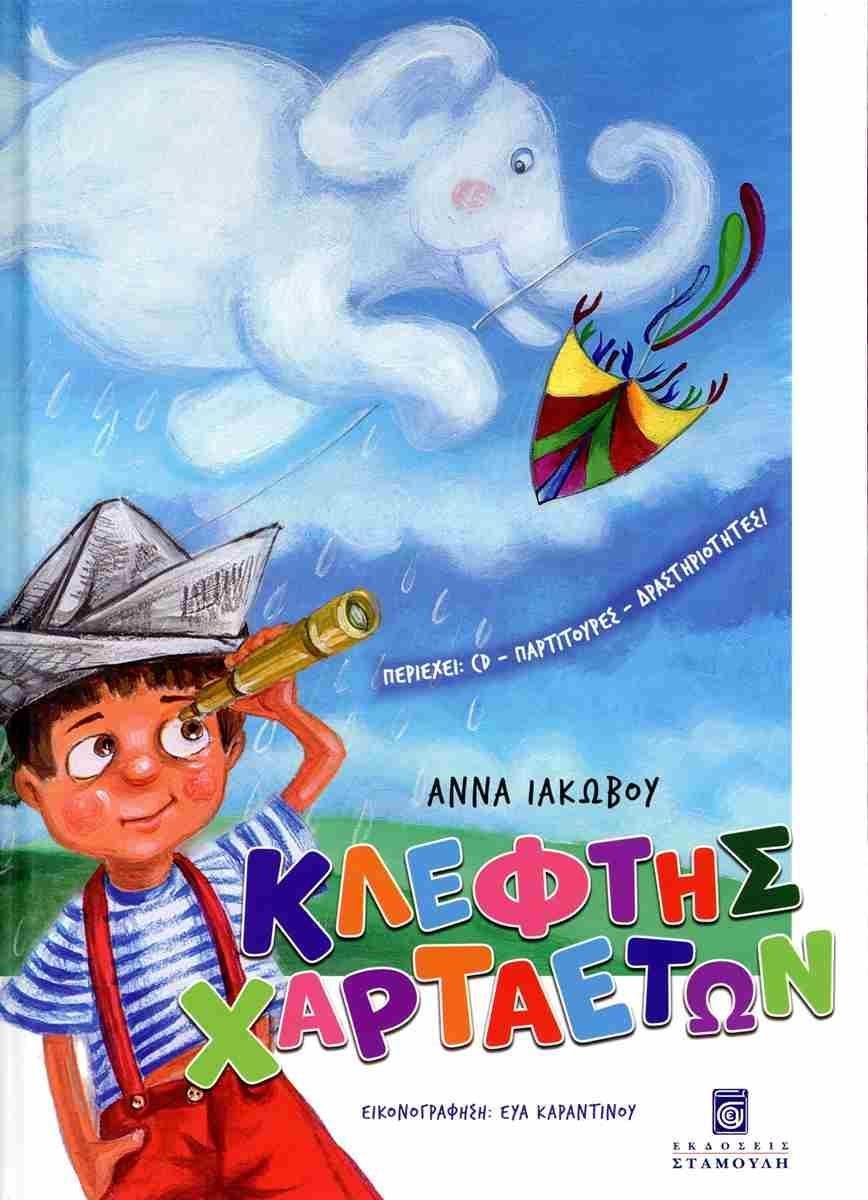 ΚΛΕΦΤΗΣ ΧΑΡΤΑΕΤΩΝ