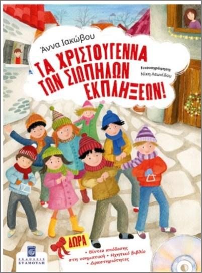 ΤΑ ΧΡΙΣΤΟΥΓΕΝΝΑ ΤΩΝ ΣΙΩΠΗΛΩΝ ΕΚΠΛΗΞΕΩΝ