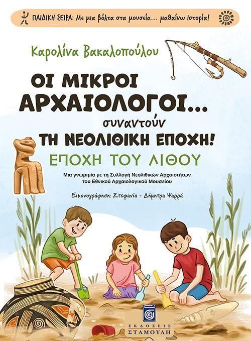 ΟΙ ΜΙΚΡΟΙ ΑΡΧΑΙΟΛΟΓΟΙ... ΣΥΝΑΝΤΟΥΝ ΤΗ ΝΕΟΛΙΘΙΚΗ ΕΠΟΧΗ! (No 1)