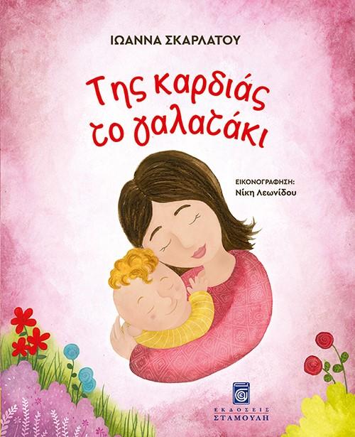 ΤΗΣ ΚΑΡΔΙΑΣ ΤΟ ΓΑΛΑΤΑΚΙ