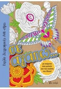 ΣΕ ΑΓΑΠΩ... - ΒΙΒΛΙΟ ΖΩΓΡΑΦΙΚΗΣ ΑΝΤΙ - ΣΤΡΕΣ