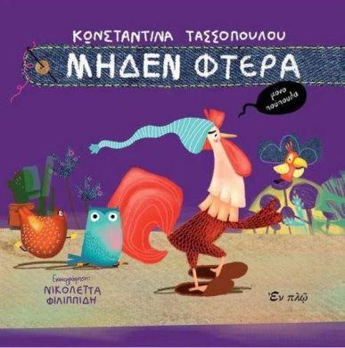MΗΔΕΝ ΦΤΕΡΑ